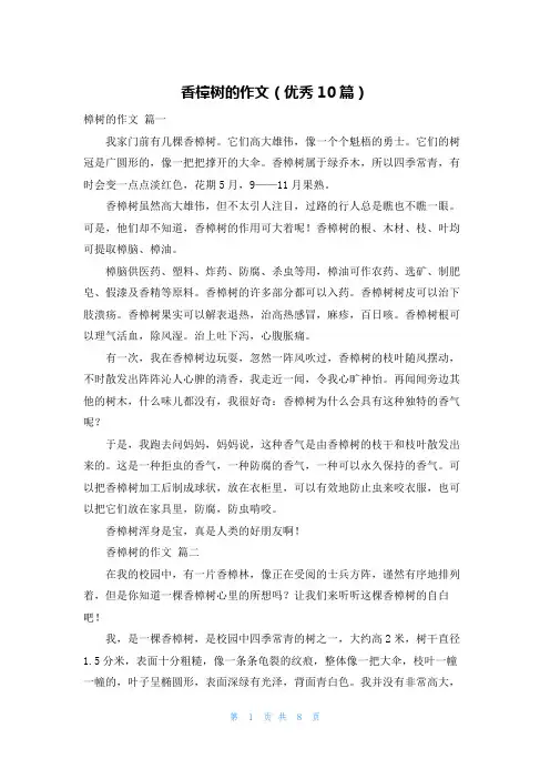 香樟树的作文(优秀10篇)
