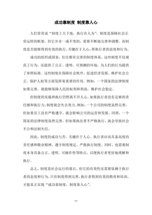 成功靠制度 制度靠人心
