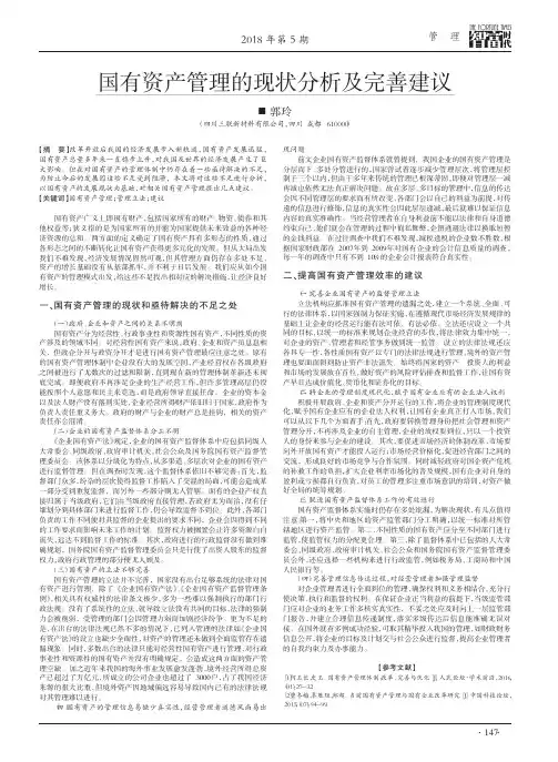 国有资产管理的现状分析及完善建议