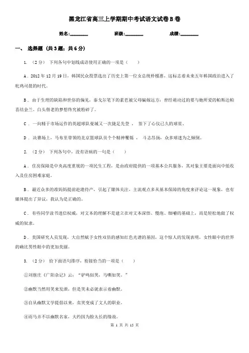 黑龙江省高三上学期期中考试语文试卷B卷