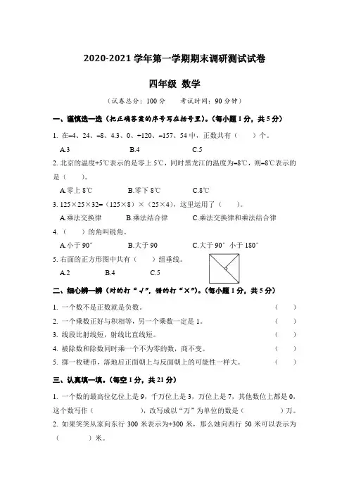 2020-2021学年第一学期四年级数学期末调研测试试卷含答案