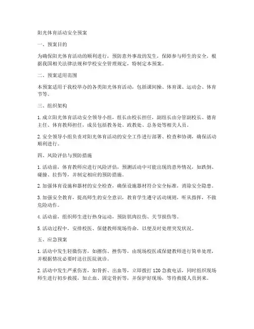 阳光体育活动安全预案