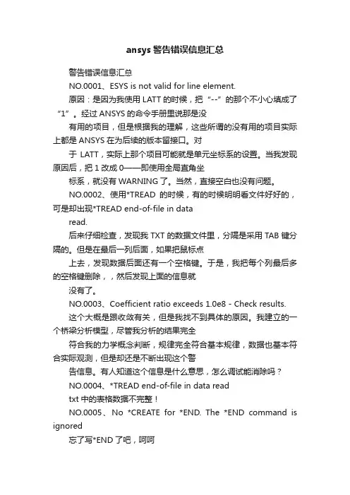 ansys警告错误信息汇总