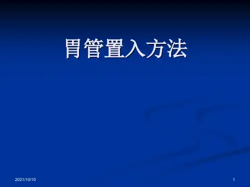胃管置入方法