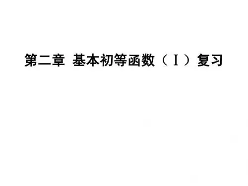 新人教A版必修1第二章基本初等函数