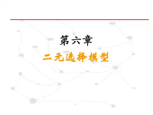 第六章 二元选择模型