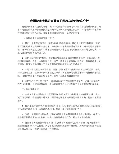 我国城市土地资源管理的现状与应对策略分析