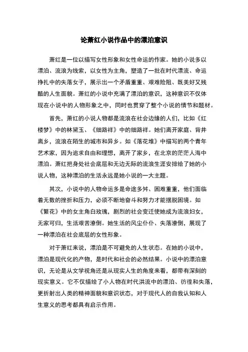 论萧红小说作品中的漂泊意识