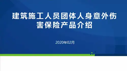 建筑工程施工人员团体人身意外伤害保险