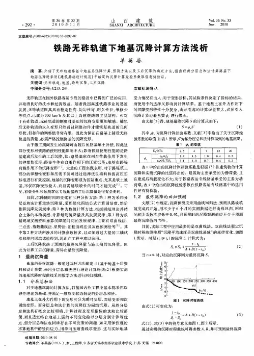 铁路无砟轨道下地基沉降计算方法浅析