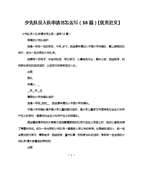 少先队员入队申请书怎么写(16篇)【优秀范文】