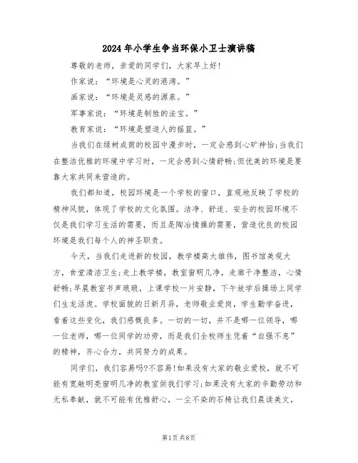 2024年小学生争当环保小卫士演讲稿(四篇)