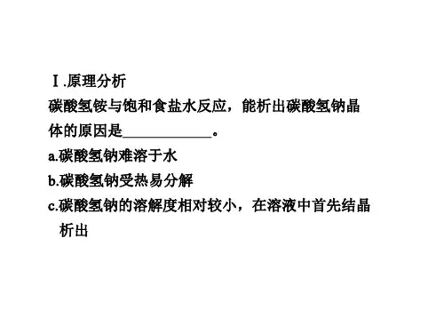 高二化学实验探究候氏制碱法的实验原理(PPT)5-4