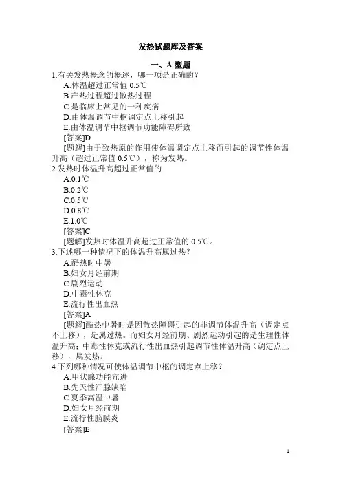 发热试题库及答案