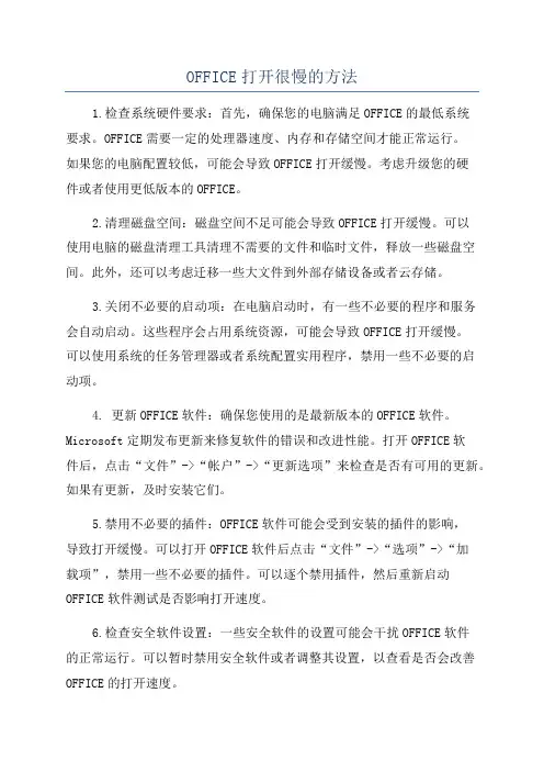 OFFICE打开很慢的方法