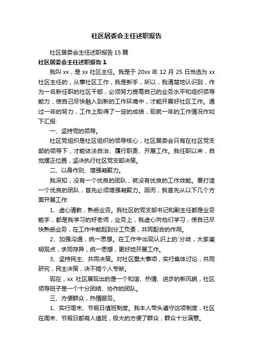 社区居委会主任述职报告15篇