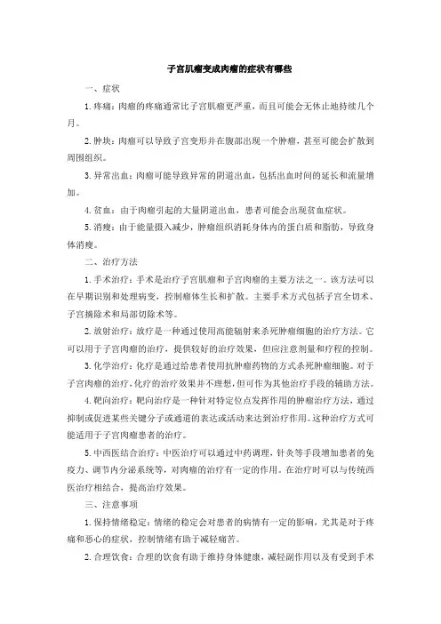 子宫肌瘤变成肉瘤的症状有哪些