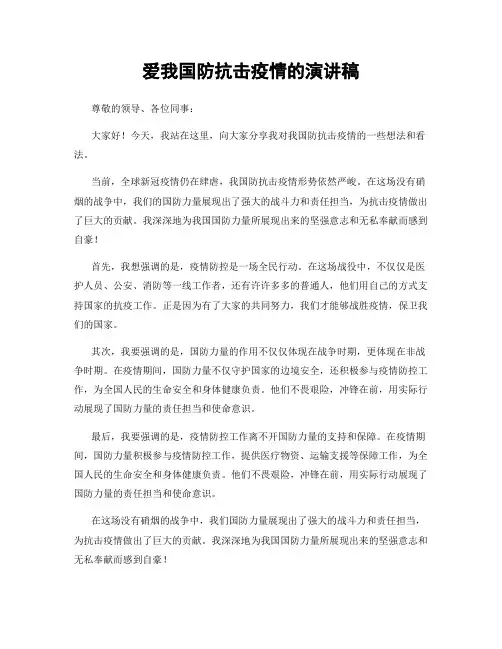 爱我国防抗击疫情的演讲稿