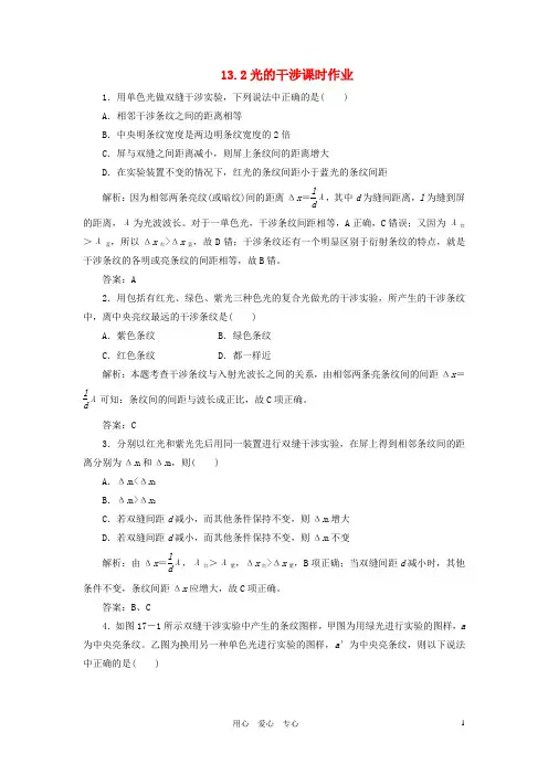 高中物理 13.2光的干涉课时作业 新人教版选修34
