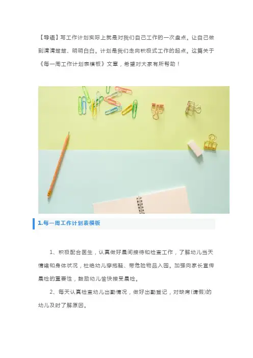 每一周工作计划表模板5篇