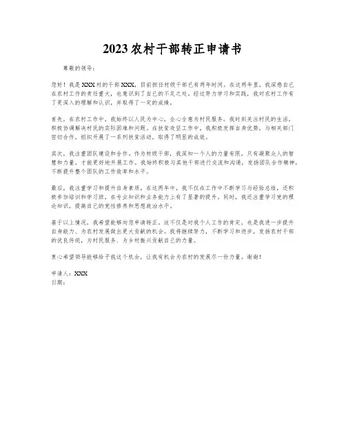 2023农村干部转正申请书