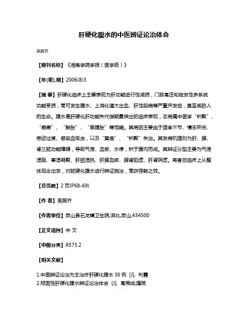 肝硬化腹水的中医辨证论治体会