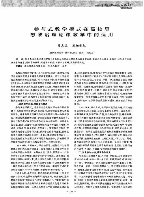 参与式教学模式在高校思想政治理论课教学中的运用