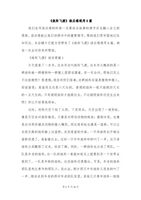 《斑羚飞渡》读后感通用8篇