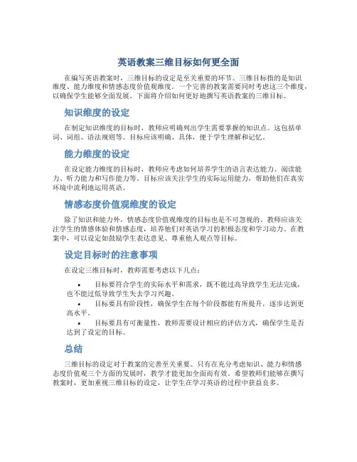 英语教案三维目标怎么写好一点
