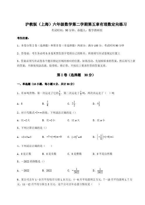2022年最新精品解析沪教版(上海)六年级数学第二学期第五章有理数定向练习试卷(精选含答案)