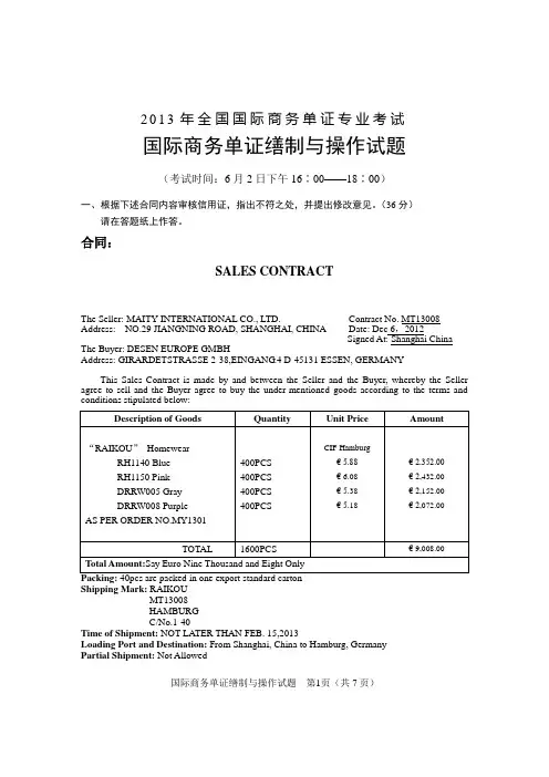 2013年单证员考试操作试题及参考答案