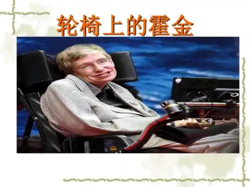 苏教部编版六年级语文上册《文  10 轮椅上的霍金》公开课课件_0