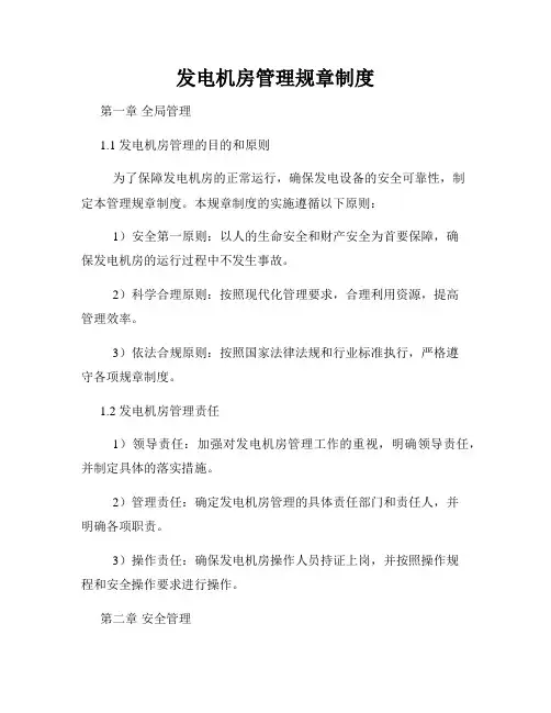 发电机房管理规章制度