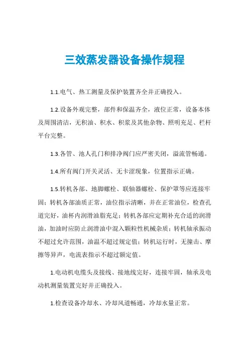 三效蒸发器设备操作规程