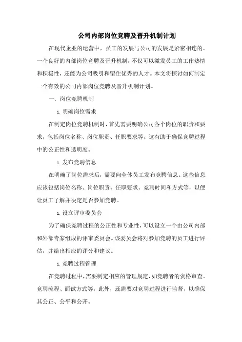 公司内部岗位竞聘及晋升机制计划