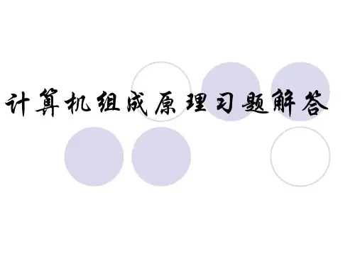 计算机组成原理第四版_科学出版社