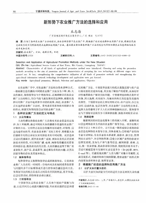 新形势下农业推广方法的选择和应用