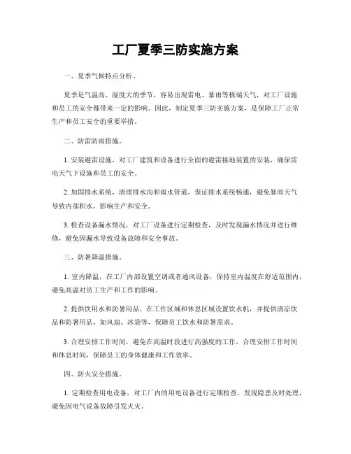 工厂夏季三防实施方案