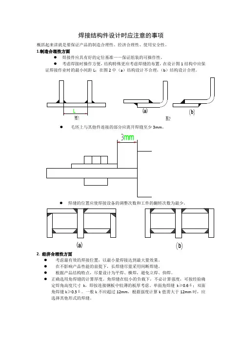 焊接结构件设计时应注意的事项