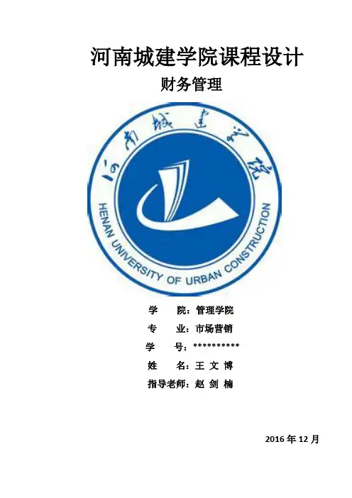 双汇2015财务报告分析及近三年财务趋势分析