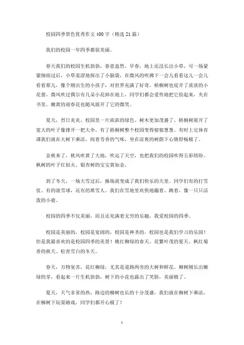 校园四季景色优秀作文400字(精选21篇)(最新)