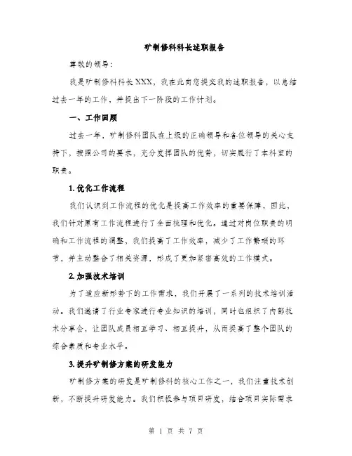 矿制修科科长述职报告（2篇）