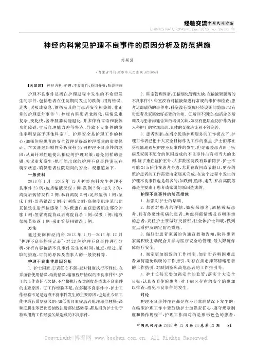 神经内科常见护理不良事件的原因分析及防范措施