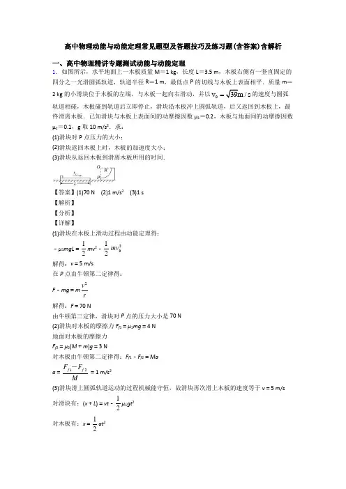 高中物理动能与动能定理常见题型及答题技巧及练习题(含答案)含解析
