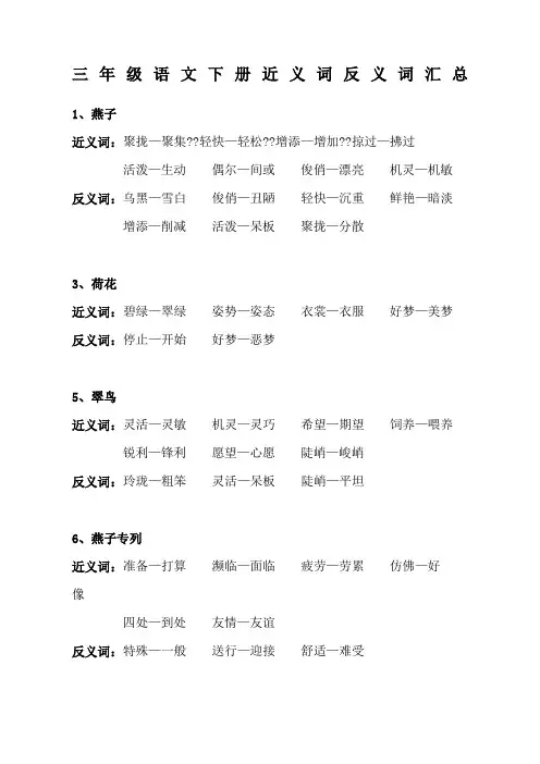 新课标人教版小学语文三年级下册近反义词