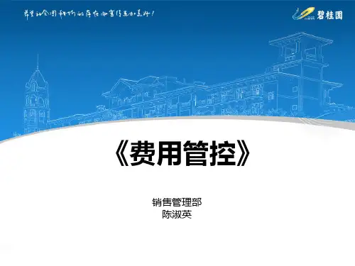 费用管控讲义