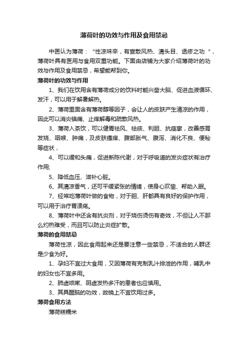 薄荷叶的功效与作用及食用禁忌