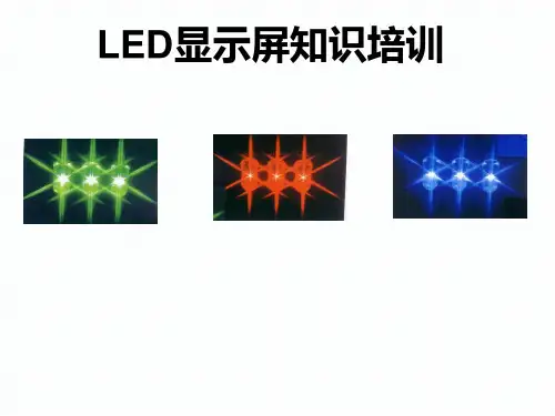 LED显示屏培训资料