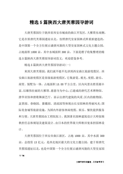 精选5篇陕西大唐芙蓉园导游词_导游词