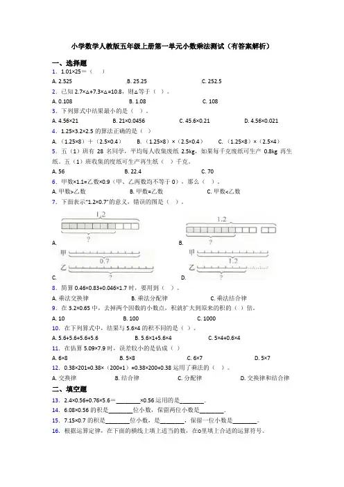小学数学人教版五年级上册第一单元小数乘法测试(有答案解析)